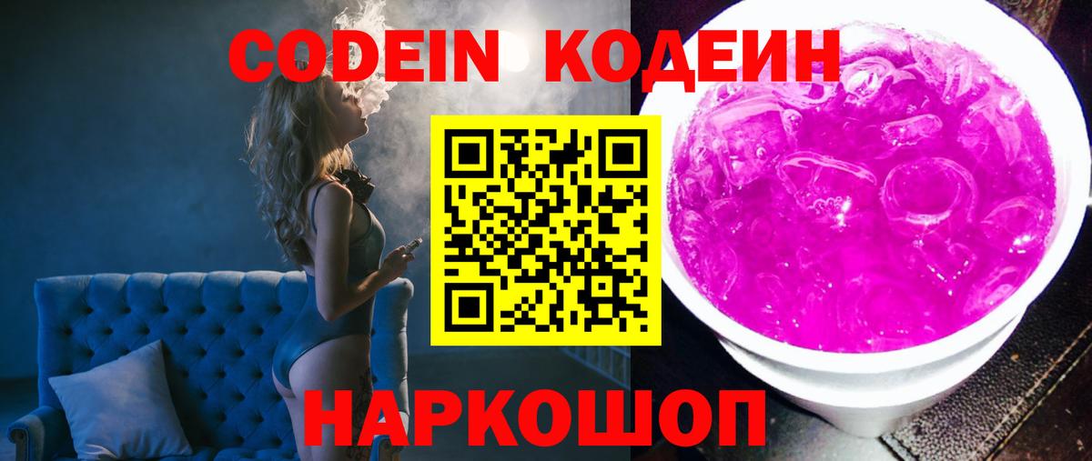 Кодеин Purple Drank  Вход с VPN  Елец 